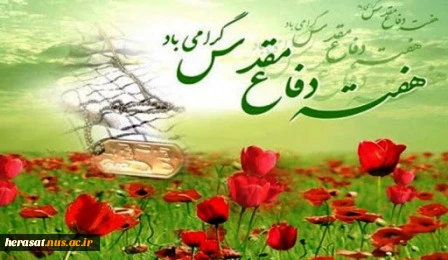 هفته دفاع مقدس برشیرمردان ودلاوران هشت سال دفاع مقدس مبارکباد 3
