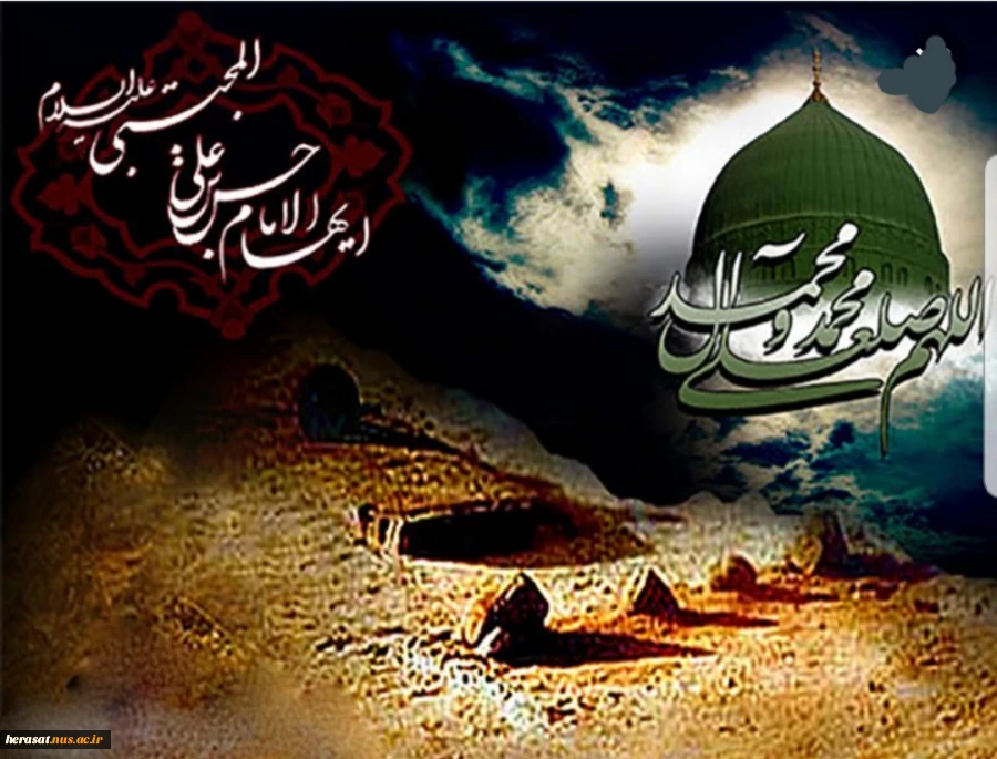 رحلت جانگداز نبی مکرم اسلام خاتم الانبیاء محمدمصطفی صلی الله علیه وآله ،شهادت کریم اهل بیت امام حسن مجتبی علیه السلام وشهادت امام مهربانی ها ثامن الحجج امام رضا علیه السلام  تسلیت باد 3