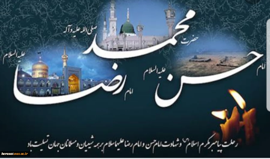 رحلت جانگداز نبی مکرم اسلام خاتم الانبیاء محمدمصطفی صلی الله علیه وآله ،شهادت کریم اهل بیت امام حسن مجتبی علیه السلام وشهادت امام مهربانی ها ثامن الحجج امام رضا علیه السلام  تسلیت باد 4