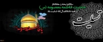 سالگرد رحلت جانگداز حضرت فاطمه معصومه سلام الله علیه، کریمه اهل بیت برهمگان تسلیت باد 2