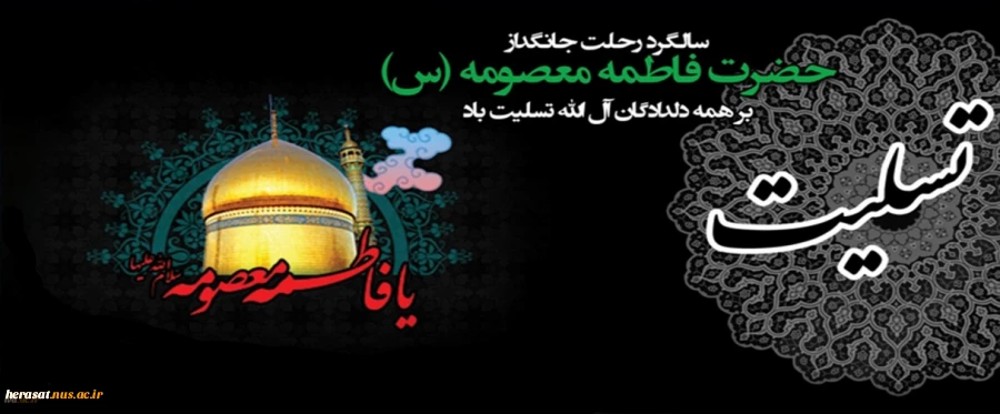سالگرد رحلت جانگداز حضرت فاطمه معصومه سلام الله علیه، کریمه اهل بیت برهمگان تسلیت باد 2