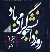 16آذر رو دانشجو بر دانش پژوهان گرامی مبارک باد 2