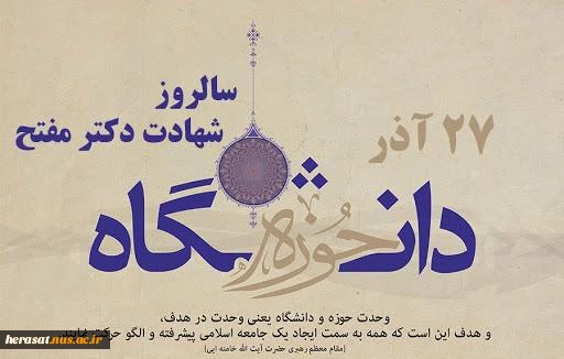27آذر روز وحدت حوزه ودانشگاه گرامیباد 2