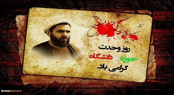 27آذر روز وحدت حوزه ودانشگاه گرامیباد 3