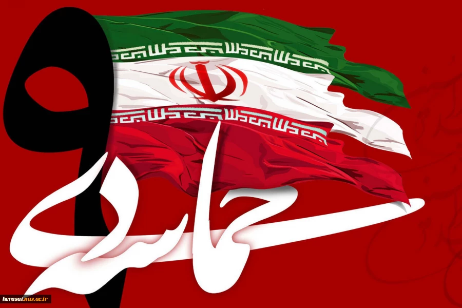 سالروز حماسه 9 دیماه ، روز بصیرت و میثاق امت با ولایت ، گرامی باد.

"مردم عزیز ما در روز نهم دی، آنچنان عظمتی از خود نشان دادند که دنیا را خیره کرد."

  مقام معظم رهبری 2