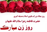 میلاد بانوی دوعالم حضرت فاطمه زهرا سلام علیها و روز مادر و روز زن گرامیباد 4
