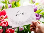 میلاد بانوی دوعالم حضرت فاطمه زهرا سلام علیها و روز مادر و روز زن گرامیباد 5