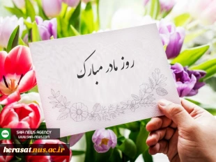 میلاد بانوی دوعالم حضرت فاطمه زهرا سلام علیها و روز مادر و روز زن گرامیباد 5