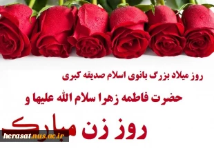 میلاد بانوی دوعالم حضرت فاطمه زهرا سلام علیها و روز مادر و روز زن گرامیباد 3