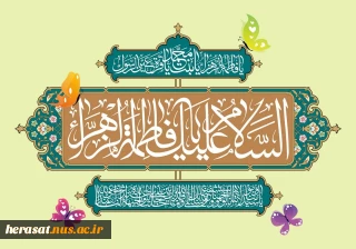 میلاد با سعادت حضرت فاطمه زهرا (س) بر تمام مسلمانان و مادران مبارک باد