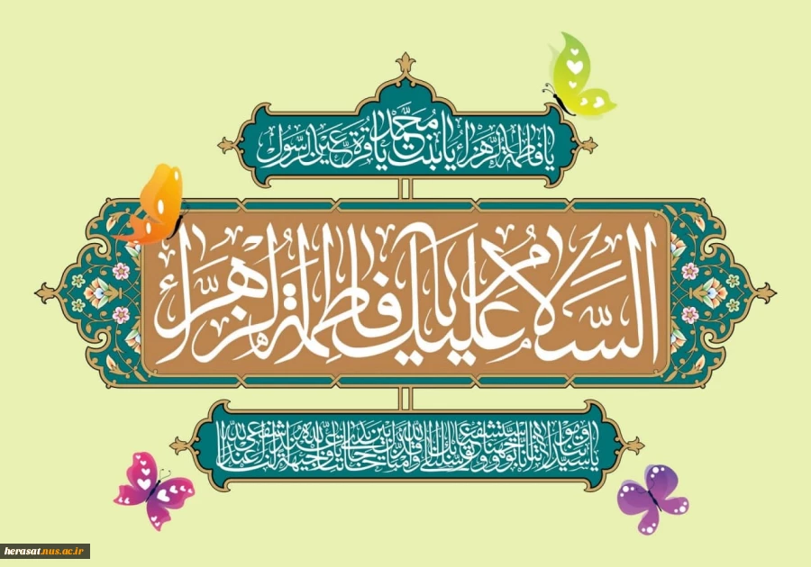 میلاد با سعادت حضرت فاطمه زهرا (س) بر تمام مسلمانان و مادران مبارک باد