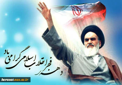 دهه فجر انقلاب اسلامی گرامی باد 2