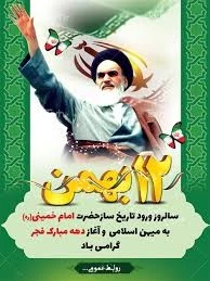 دهه فجر انقلاب اسلامی گرامی باد 3