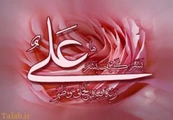 میلاد امام علی علیه السلام، آغازگر اشاعه عدالت ومردانگی ومعرف والاترین الگوی شهامت ودیانت برعاشقان مبارک باد 2