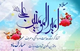 میلاد امام علی علیه السلام، آغازگر اشاعه عدالت ومردانگی ومعرف والاترین الگوی شهامت ودیانت برعاشقان مبارک باد 3