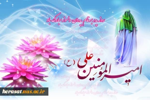 میلاد امام علی علیه السلام، آغازگر اشاعه عدالت ومردانگی ومعرف والاترین الگوی شهامت ودیانت برعاشقان مبارک باد 4