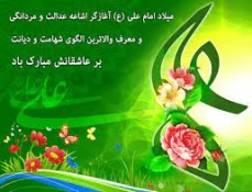 میلاد امام علی علیه السلام، آغازگر اشاعه عدالت ومردانگی ومعرف والاترین الگوی شهامت ودیانت برعاشقان مبارک باد 5