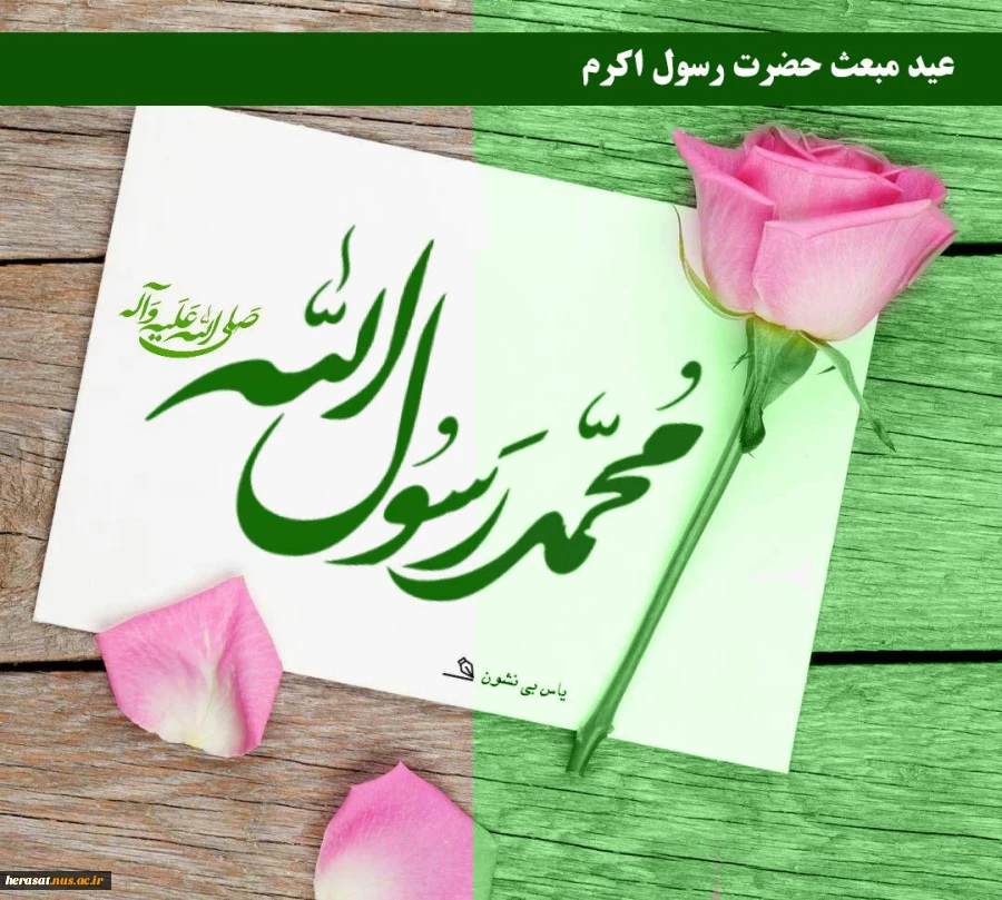 مبعث خاتم الانبیا محمدمصطفی صلی الله علیه وآله برتمامی جهانیان مبارک باد 3