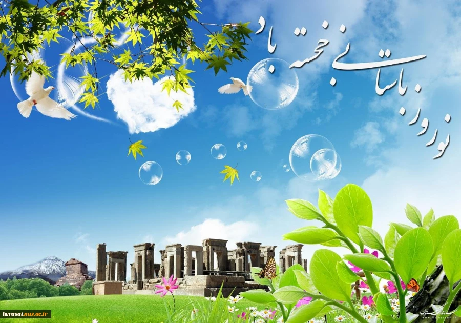 یا مقلب القلوب والابصار، یا مدبر اللیل والنهار،یامحول الحول والاحوال ،حول حالنا الی احسن الحال، ایام فرخنده نوروز برهمگان مبارک 3