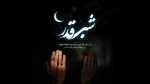 شب قدر اوج معنویت و عبادت ماه مبارک رمضان است. شبی که قرآن؛ کلام خداوند در آن نازل شده است و مقدرات زندگی بشر تا شب قدر آینده در آن تعیین می‌شود. امام صادق علیه السلام 2