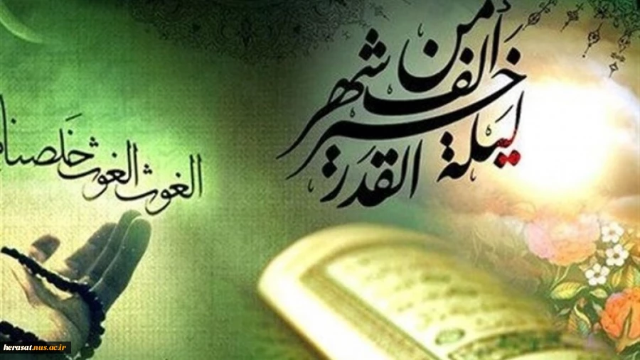 شب قدر اوج معنویت و عبادت ماه مبارک رمضان است. شبی که قرآن؛ کلام خداوند در آن نازل شده است و مقدرات زندگی بشر تا شب قدر آینده در آن تعیین می‌شود. امام صادق علیه السلام 4