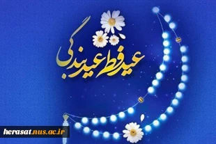 عید فطر عیدبندگی مبارک باد 2