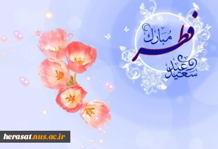 عید فطر عیدبندگی مبارک باد 3