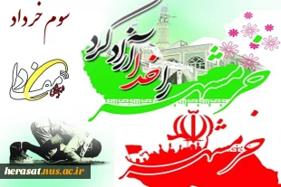 سوم خرداد سالروز آزادی خرمشهر بر دلاورمردان مبارک باد 2