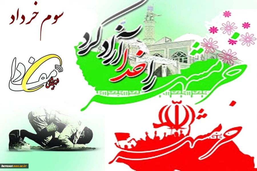 سوم خرداد سالروز آزادی خرمشهر بر دلاورمردان مبارک باد 2