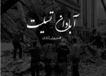 انا لله وانا الیه راجعون عزای عمومی  4