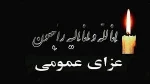 انا لله وانا الیه راجعون عزای عمومی  5