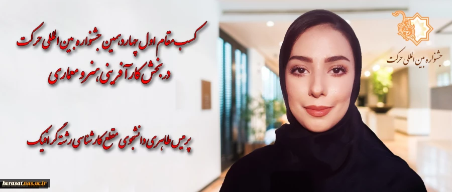 کسب مقام اول چهاردهمین جشنواره بین المللی حرکت دربخش کارآفرینی هنر و معماری، انجمن علمی گرافیک آموزشکده فنی دختران خرم آباد توسط دانشجوی نخبه کارشناسی رشته گرافیک خانم پرمیس طاهری 2