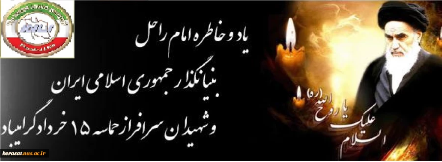 رحلت جانسوز معمار کبیر انقلاب حضرت امام خمینی(ره) رابه همه ملت های آزاده جهان تسلیت عرض می نماییم 2