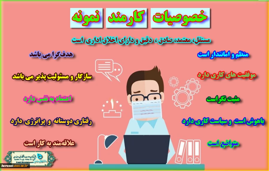 خصوصیات کارمند نمونه 2