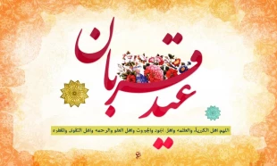 عیدقربان عیدبندگی برهمگان مبارک باد 2