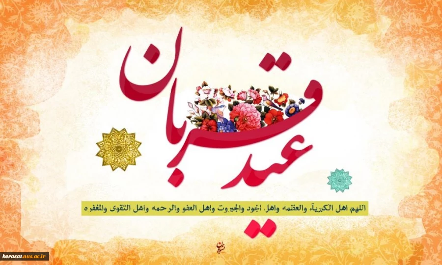 عیدقربان عیدبندگی برهمگان مبارک باد 2
