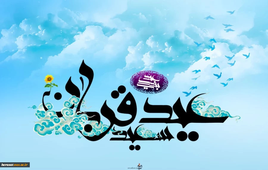 عیدقربان عیدبندگی برهمگان مبارک باد 3