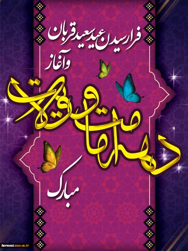 عیدقربان عیدبندگی برهمگان مبارک باد 2