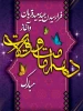 آغاز دهه امامت و ولایت گرامیباد 2