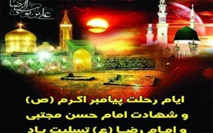 سالروز رحلت جانگداز رسول اکرم(ص)وشهادت امام حسن مجتبی(ع) وشهادت امام رضا(ع)تسلیت باد 2