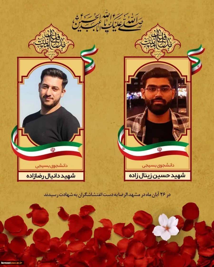 شهادت مظلومانه  دوشهید گرانقدر دانشگاه فنی وحرفه ای تبریک وتسلیت باد 2