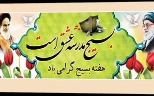 فرا رسیدن هفته بسیج گرامی باد.  3