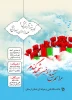 همین تربت پاک شهیدن است که تا قیامت مزار عاشقان وعارفان ودلسوختگان ودارالشفای آزادگان خواهد بود. امام خمینی(ره) 2