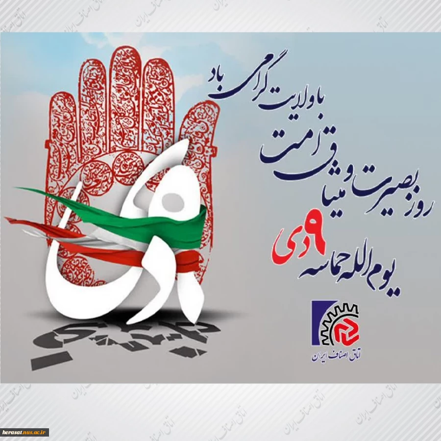سالروز یوم الله حماسه 9دی روز بصیرت ومیثاق امت با ولایت گرامی باد 2