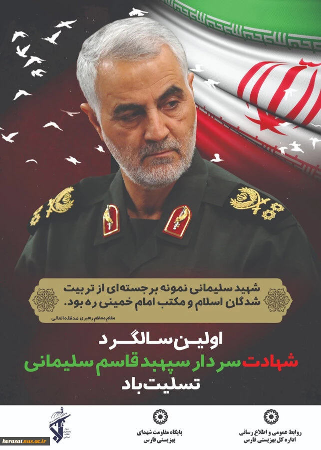 اولین سالگرد سپهبد شهید حاج قاسم سلیمانی نمونه برجسته ای از تربیت شدگان اسلام و امام خمینی(ره) تسلیت باد 2