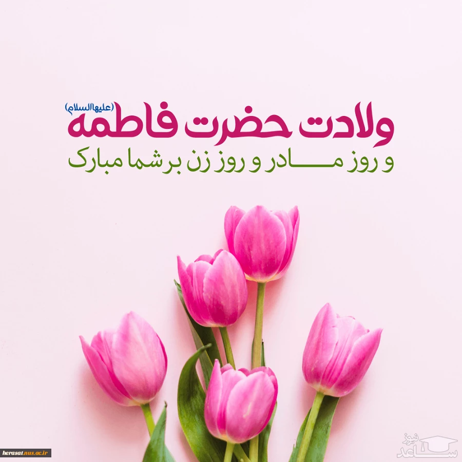 ولادت باسعادت یگانه دخت پیامبرگرامی اسلام،  ام ابیها، حضرت فاطمه زهرا، صدیقه کبری(س) سرور بانوان جهان ونیز روز مادر و روز زن بر تمامی بانوان و مادران مبارک باد 2