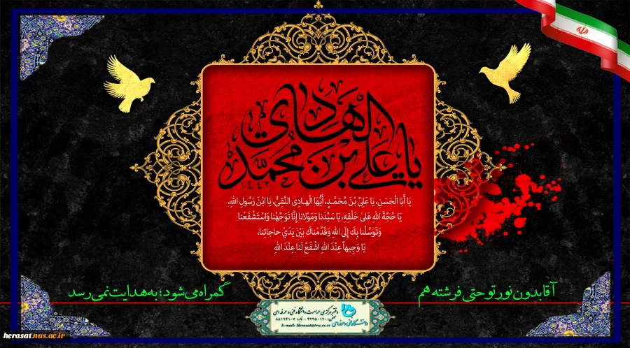 فرا رسیدن سالروز شهادت امام هادی (ع) بر تمام شیعیان جهان تسلیت باد. 2