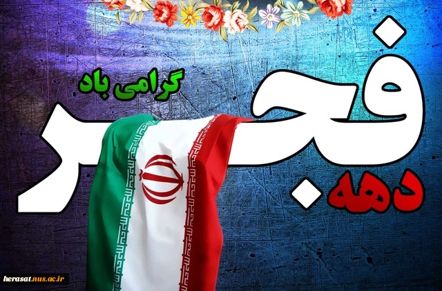 دهه فجر مبارک باد 2