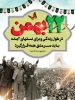 22بهمن روز تجدید عهد با انقلاب وامام واسلام است 2