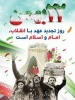 22بهمن روز تجدید عهد با انقلاب وامام واسلام است 4